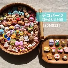 【送料無料】デコパーツ アソート まとめ売り《80 個》80M013