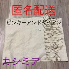 マフラー　ピンキーアンドダイアン