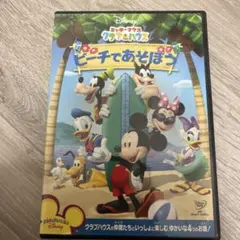 ミッキーマウス　クラブハウス　ビーチであそぼう　DVD
