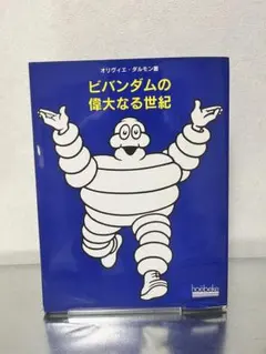 ミシュラン ビバンダム ヴィンテージポストカード10枚 - メルカリ