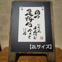 【原画】チロルの筆文字アートNo.3「日々是好日」2Lサイズ 額縁なし