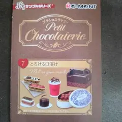 プチショコラトリー リーメント 7 とろける口溶け