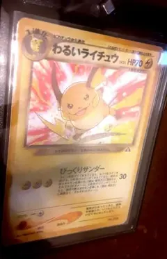 わるいライチュウ PSA9 十字ホロ 渦巻きホロ 旧裏 Dark Raichu - メルカリ