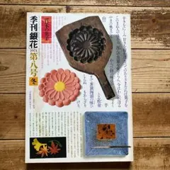 銀花　1971年　第八号