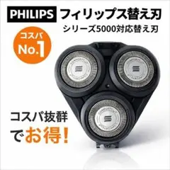 フィリップス 替刃 5000シリーズ 6000シリーズ SH50/51 互換品