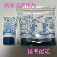 LAURA ASHLEY ローラアーシュレイ　旅行　アメニティ　4点セット