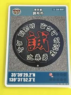 ★東京都調布市 ★マンホールカード ロット001