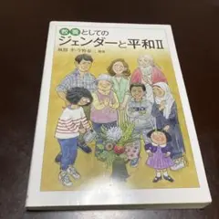 教養としてのジェンダーと平和Ⅱ