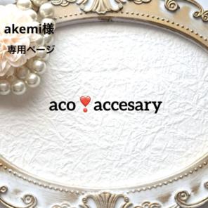 akemi 様お取引中⭐3571⭐❣️大人可愛い春夏アクセ❣️オリジナル✴