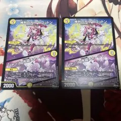 デュエルマスターズ　神判のカルマ　コットン　２枚