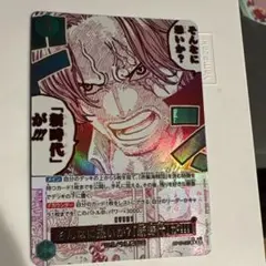 ワンピースカード シャンクス『そんなに恐いか?「新時代」が