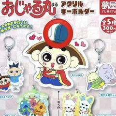 おじゃる丸 アクリルキーホルダー　ガチャ