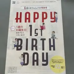 超美品！HAPPY 1st BIRTH DAY 特別号