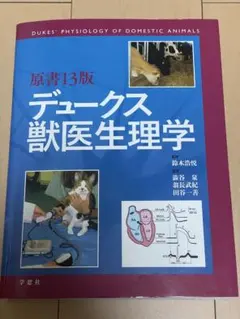2026年最新】デュークス獣医生理学の人気アイテム - メルカリ