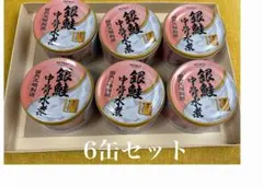 HOKO 銀鮭中骨水煮 6缶セットのサムネイル