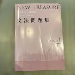 NEW TREASURE ENGLISH SERIES 文法問題集