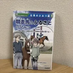 競走馬のふるさとのひみつ - メルカリ