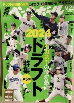 週刊ベースボール 2024 ドラフト特集