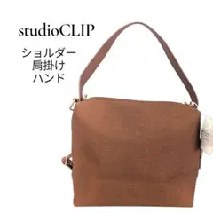 新品　スタジオクリップ　ショルダー　肩掛け　レディース　ブラウン　オレンジ