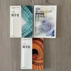 改訂版 数学II 数学B キートレーニング数学演習 I・II・A・B 3冊