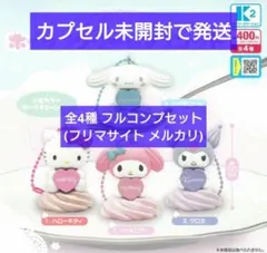 【匿名配送】ホイップクリームマスコット 全4種 フルコンプセット ガチャ