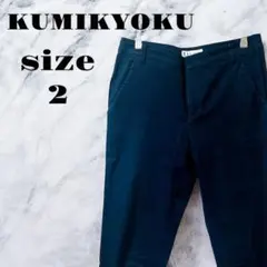 【良品】KUMIKYOKU ネイビー スラックス シンプルカジュアル【2】