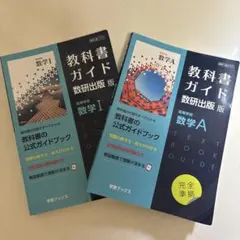新課程 教科書ガイド 数研出版版 高等学校数学A 数学I