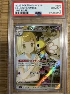リーリエのアブリボンAR PSA10