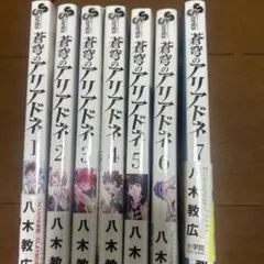 全22巻・完結セット】 蒼穹のアリアドネ 八木教広 小学館 - メルカリ