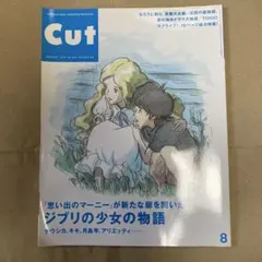 CUT 2014 8月号　No.345 ジブリの少女の物語
