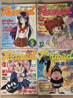 ファンロード 雑誌 4冊セット 1992年-1996年　美少女戦士セーラームーン