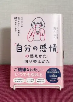 「自分の感情」の整え方・切り替えかた