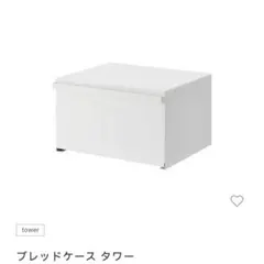 Tower タワーホワイト ブレッドケース 収納ボックスのサムネイル