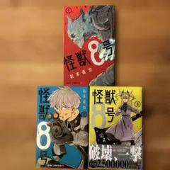 怪獣8号 1〜3