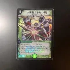 大勇者「ふたつ牙」 初期 デュエルマスターズ