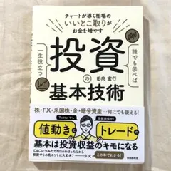 美品 誰でも学べば一生役立つ投資の基本技術