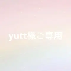 yutt様ご専用