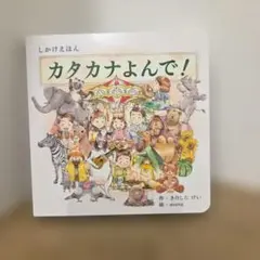 カタカナよんで!