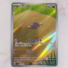 パルデアウパー AR すみかをさがす sv1a 085/073のサムネイル