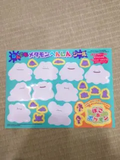 コロコロコミック4月号　ぽこあポケモン　なんでもメタモンへんしんシール