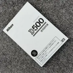 M052a Nikon D500 使用説明書 取扱説明書 中古美品のサムネイル