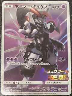 アーマードミュウツー 1枚