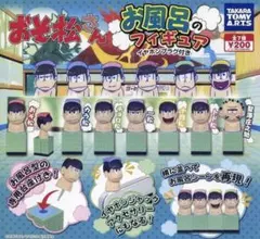 おそ松さん　お風呂のフィギュア　コンプリート７種セット　カプセルトイ
