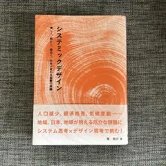 システミックデザイン : 美しく、静かに、面白く。社会が変わる協働の旅路