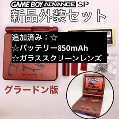 ゲームボーイアドバンス SP グラードン【シェル新品】 2026年最新】ゲームボーイアドバンスsp グラードンの人気アイテム