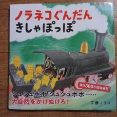 新品　帯付き　ノラネコぐんだん きしゃぽっぽ