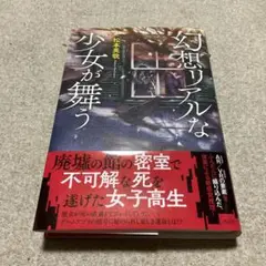 幻想リアルな少女が舞う