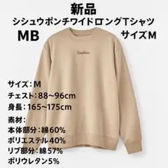 MB シシュポンチワイドロングTシャツ Mサイズ 淡茶のサムネイル