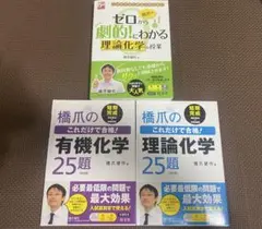 橋爪のゼロから劇的にわかる理論化学の授業 橋爪のこれだけで合格！25題 3冊のサムネイル