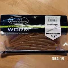 エバーグリーン　ツインテールリンガー　4.7" 8本入のサムネイル
